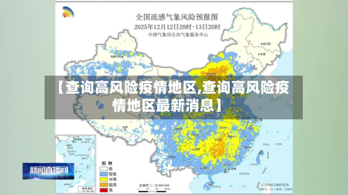 【查询高风险疫情地区,查询高风险疫情地区最新消息】-第1张图片