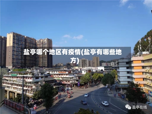 盐亭哪个地区有疫情(盐亭有哪些地方)-第2张图片