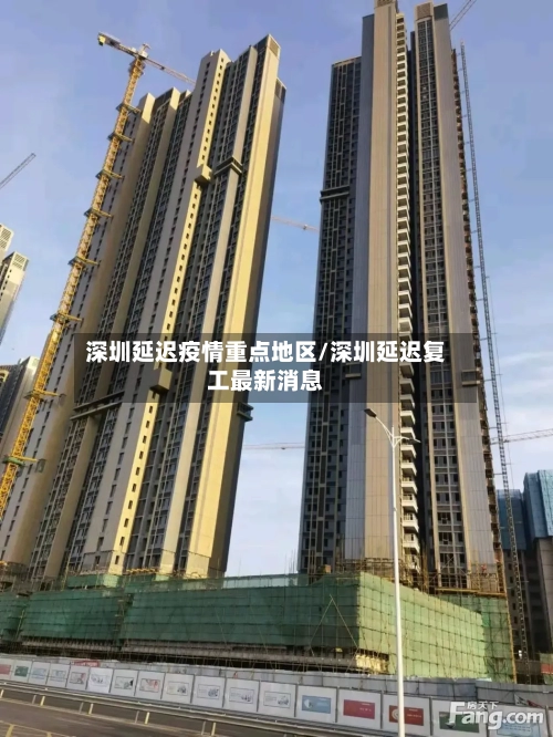 深圳延迟疫情重点地区/深圳延迟复工最新消息-第1张图片