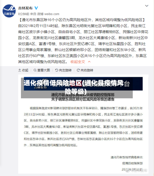通化疫情低风险地区(通化县疫情风险等级)-第1张图片