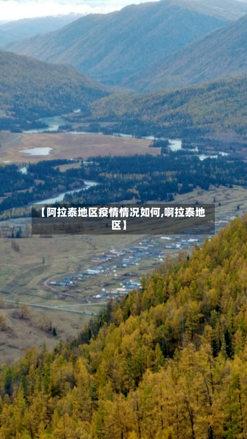 【阿拉泰地区疫情情况如何,啊拉泰地区】-第2张图片
