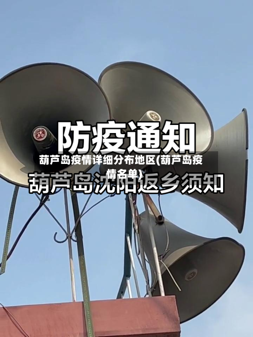 葫芦岛疫情详细分布地区(葫芦岛疫情名单)-第1张图片