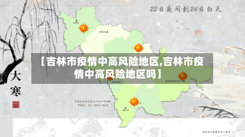 【吉林市疫情中高风险地区,吉林市疫情中高风险地区吗】-第2张图片