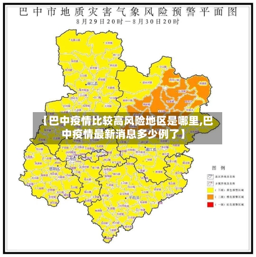 【巴中疫情比较高风险地区是哪里,巴中疫情最新消息多少例了】-第1张图片