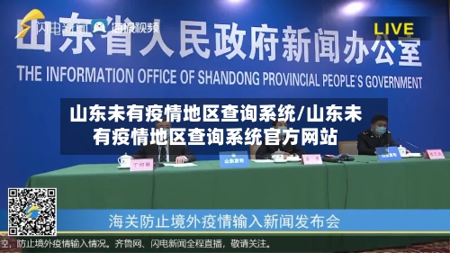 山东未有疫情地区查询系统/山东未有疫情地区查询系统官方网站-第2张图片