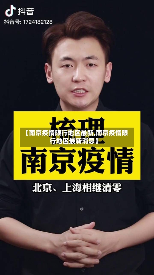 【南京疫情限行地区最新,南京疫情限行地区最新消息】-第1张图片