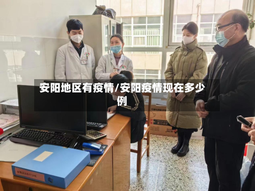 安阳地区有疫情/安阳疫情现在多少例-第1张图片
