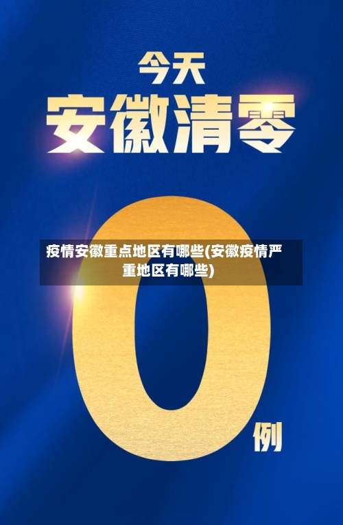 疫情安徽重点地区有哪些(安徽疫情严重地区有哪些)-第1张图片
