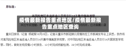 疫情最新报告重点地区/疫情最新报告重点地区查询-第1张图片