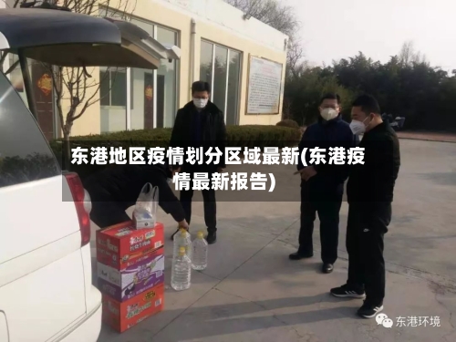 东港地区疫情划分区域最新(东港疫情最新报告)-第1张图片