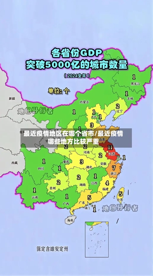 最近疫情地区在哪个省市/最近疫情哪些地方比较严重-第1张图片