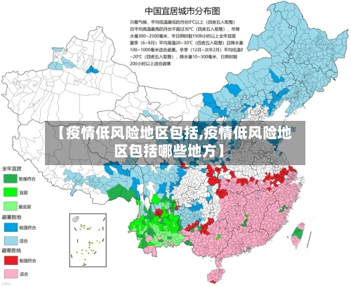【疫情低风险地区包括,疫情低风险地区包括哪些地方】-第1张图片