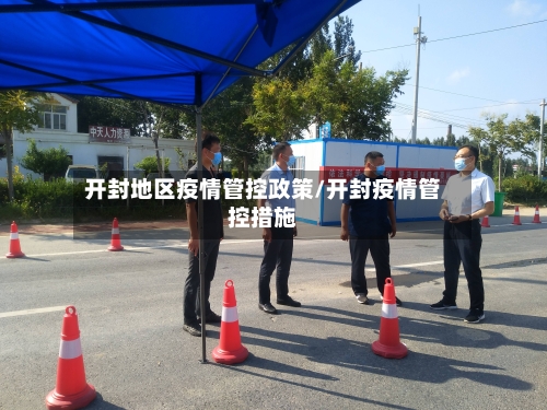 开封地区疫情管控政策/开封疫情管控措施-第2张图片