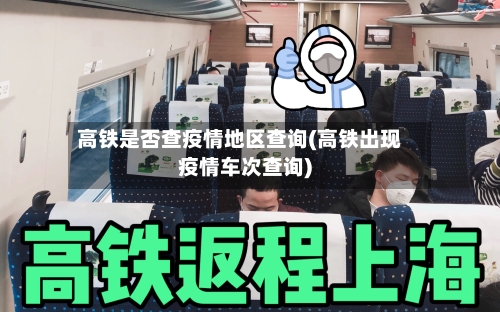 高铁是否查疫情地区查询(高铁出现疫情车次查询)-第3张图片