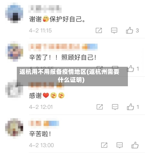 返杭用不用报备疫情地区(返杭州需要什么证明)-第1张图片