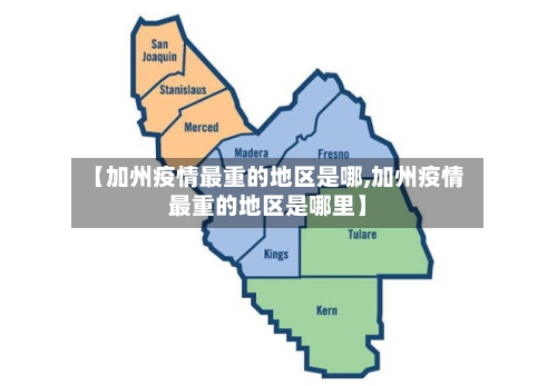 【加州疫情最重的地区是哪,加州疫情最重的地区是哪里】-第1张图片