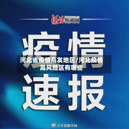 河北省疫情高发地区/河北疫情高风险区有哪些-第1张图片
