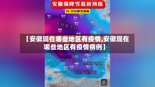 【安徽现在哪些地区有疫情,安徽现在哪些地区有疫情病例】-第1张图片