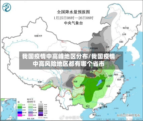 我国疫情中高峰地区分布/我国疫情中高风险地区都有哪个省市-第1张图片
