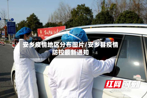 安乡疫情地区分布图片/安乡县疫情防控最新通知-第1张图片