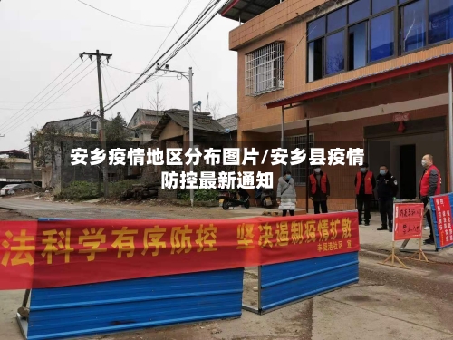 安乡疫情地区分布图片/安乡县疫情防控最新通知-第2张图片