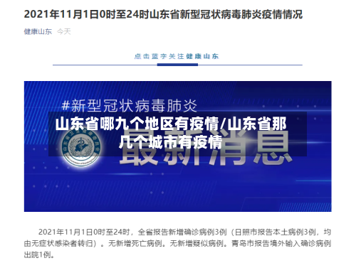 山东省哪九个地区有疫情/山东省那几个城市有疫情-第2张图片
