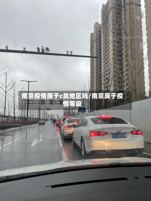 南京疫情属于c类地区吗/南京属于疫情等级-第1张图片
