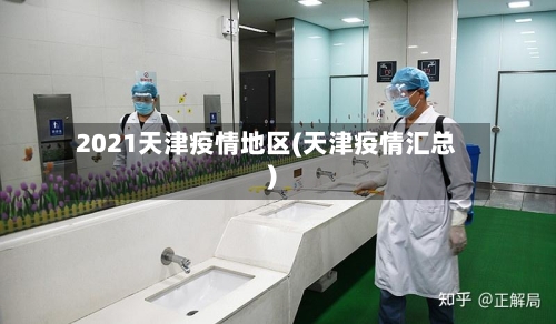 2021天津疫情地区(天津疫情汇总)-第3张图片