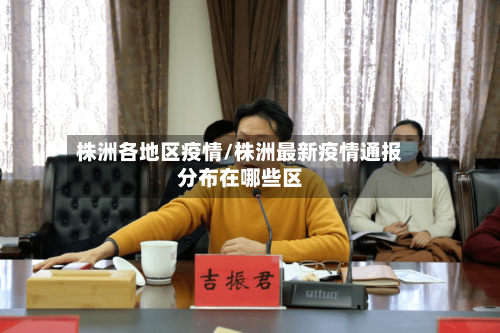 株洲各地区疫情/株洲最新疫情通报分布在哪些区-第2张图片