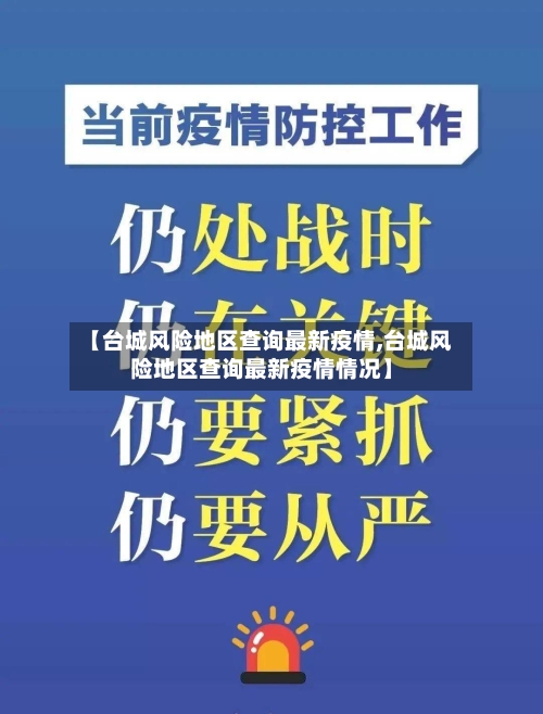 【台城风险地区查询最新疫情,台城风险地区查询最新疫情情况】-第2张图片