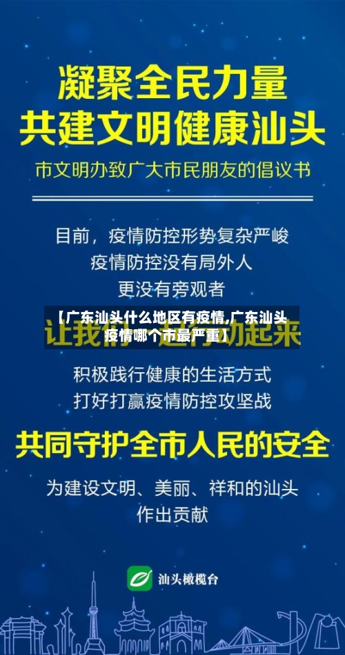 【广东汕头什么地区有疫情,广东汕头疫情哪个市最严重】-第1张图片