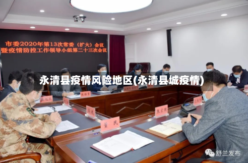 永清县疫情风险地区(永清县城疫情)-第2张图片