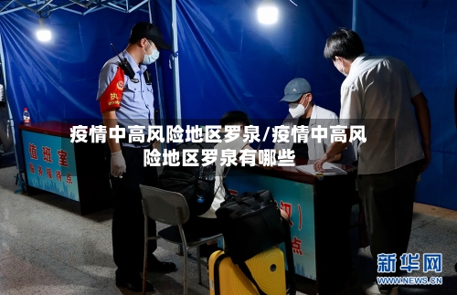 疫情中高风险地区罗泉/疫情中高风险地区罗泉有哪些-第1张图片