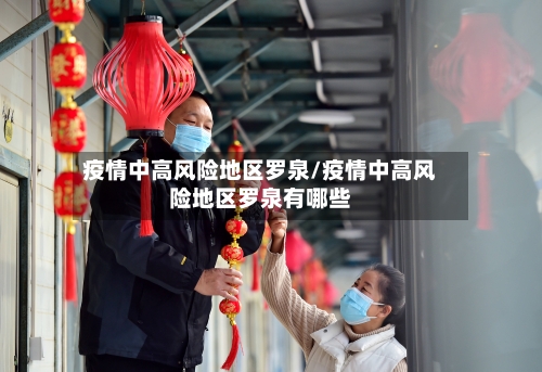 疫情中高风险地区罗泉/疫情中高风险地区罗泉有哪些-第2张图片