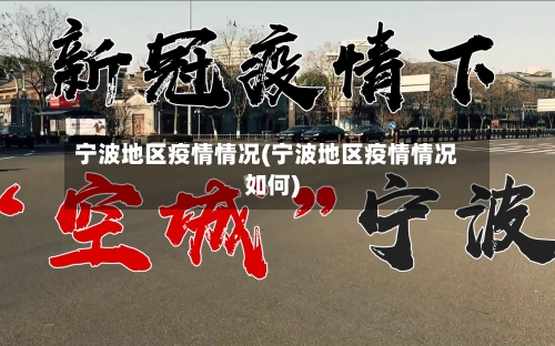 宁波地区疫情情况(宁波地区疫情情况如何)-第1张图片