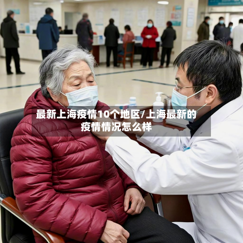 最新上海疫情10个地区/上海最新的疫情情况怎么样-第2张图片