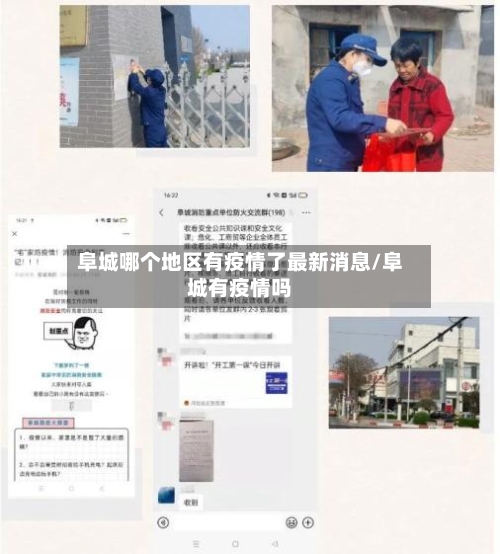 阜城哪个地区有疫情了最新消息/阜城有疫情吗-第2张图片
