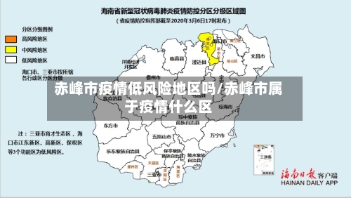 赤峰市疫情低风险地区吗/赤峰市属于疫情什么区-第1张图片