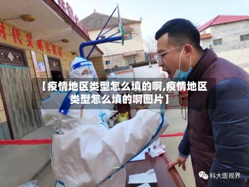 【疫情地区类型怎么填的啊,疫情地区类型怎么填的啊图片】-第2张图片
