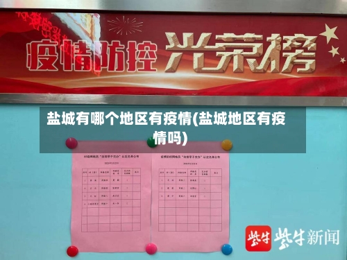 盐城有哪个地区有疫情(盐城地区有疫情吗)-第2张图片