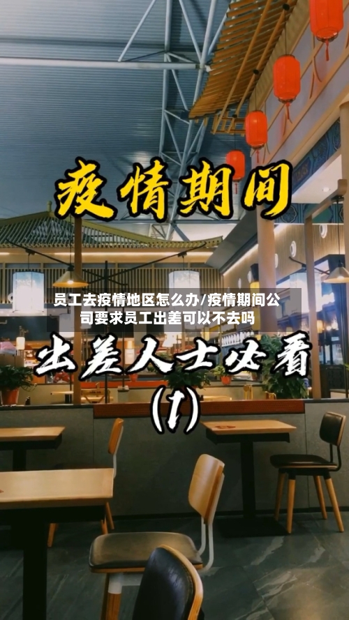 员工去疫情地区怎么办/疫情期间公司要求员工出差可以不去吗-第2张图片