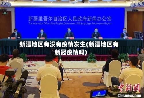 新疆地区有没有疫情发生(新疆地区有新冠疫情吗)-第1张图片