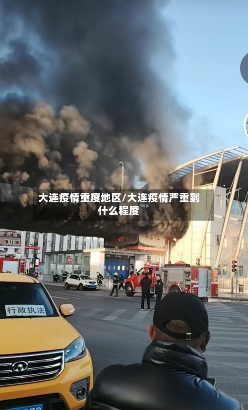 大连疫情重度地区/大连疫情严重到什么程度-第1张图片