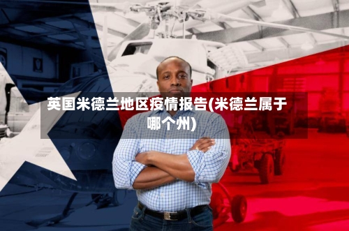 英国米德兰地区疫情报告(米德兰属于哪个州)-第2张图片