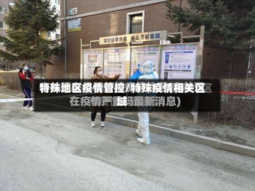特殊地区疫情管控/特殊疫情相关区域-第1张图片
