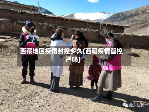 西藏地区疫情封控多久(西藏疫情管控严吗)-第1张图片