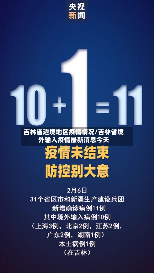 吉林省边境地区疫情情况/吉林省境外输入疫情最新消息今天-第1张图片