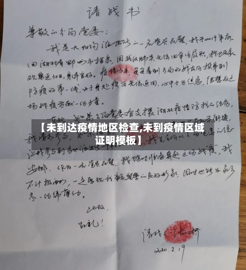 【未到达疫情地区检查,未到疫情区域证明模板】-第1张图片