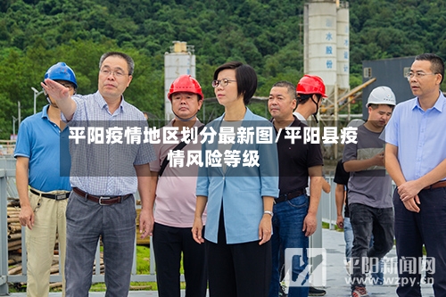 平阳疫情地区划分最新图/平阳县疫情风险等级-第1张图片
