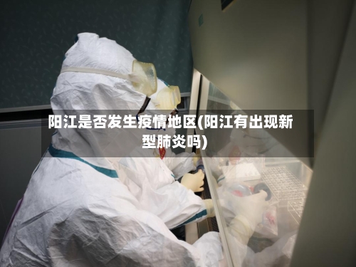 阳江是否发生疫情地区(阳江有出现新型肺炎吗)-第1张图片